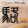 铁齿铜牙纪晓岚